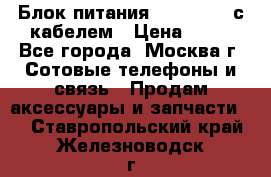 Блок питания Fly TA4201 с кабелем › Цена ­ 50 - Все города, Москва г. Сотовые телефоны и связь » Продам аксессуары и запчасти   . Ставропольский край,Железноводск г.